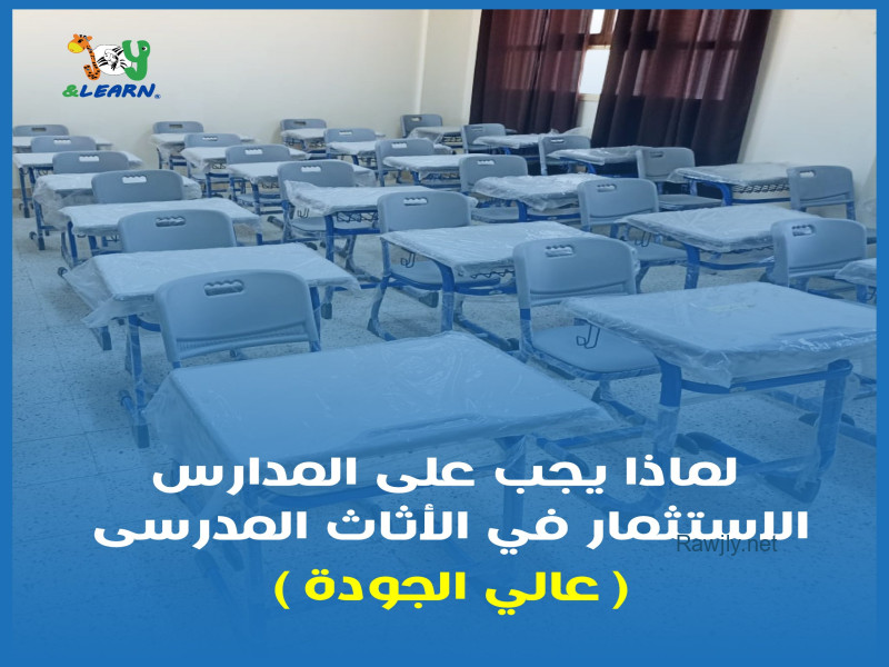شركة جوي اند ليرن 
اثاث مدرسي 
لعب اطفال 
تجهيز حضانات 
تجهيز مدارس وجامعات 
