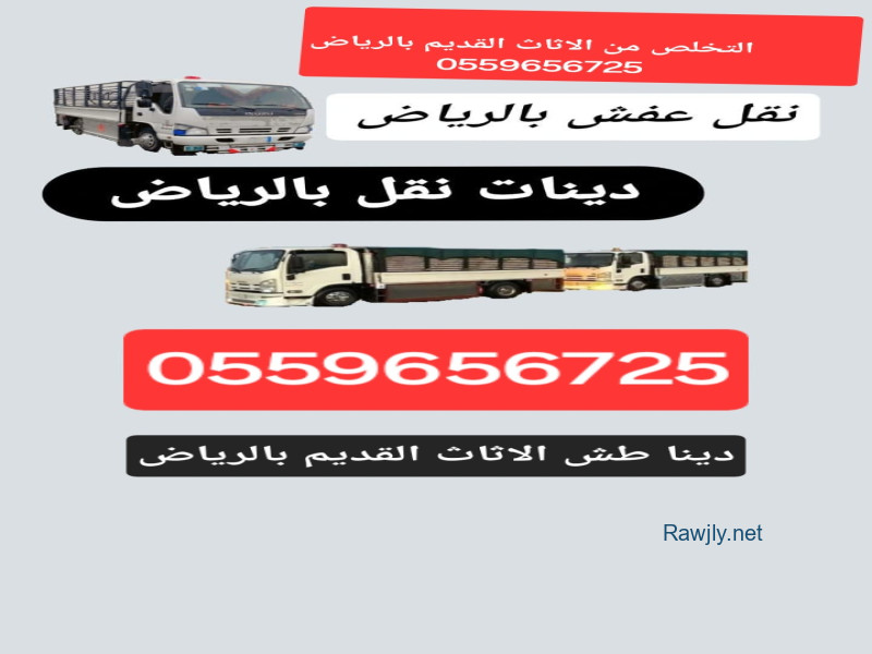 دينا نقل عفش بالرياض