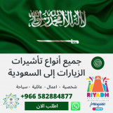 
تاشيرات زيارات السعودية وزيارة شخصية وعائلية وتجارية وعمل واعمال وسياحة وعبور