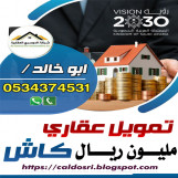 شركة الدوسري العقارية
قروض عقارية كاش
سيوله وفائض مالي قوي للمدعوم والغير المدعوم
لمن يريد
فتح مشروع-استثمار-قضاء دين-تكمله منزل
شراء بيت جاهز-ترتيب وض

