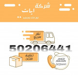 شركة نقل عفش  moving furniture 