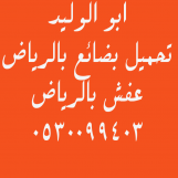 نقل اثاث بالرياض
مختصون بنقل عفش بالرياض
0530099403
رقم دينا نقل كنب الرياض
تحميل بضائع بالرياض
محلات شراء الاثاث المستعمل بالرياض 0530099403
في أي مكان بالرياض
نشتري منك اثاث مستعمل بالرياض
غرف النوم
المكيفات
الثلاجات
مطابخ
افران
شاشات
سجاد
موكيت
د