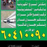 تسليك مجاري 60410090 تنظيف المنهيل تسليك المطبخ والحمام خدمه ٢٤ساعه 