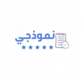 موقع نموذجي لتحميل النماذج العربية الجاهزة مجاناً مثل نماذج السيرة الذاتية، نماذج العمل، نماذج الشكوى، والمعاريض والنماذج والخطابات العامة