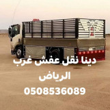 ‏دينا/نقل/عفش/غرب/الرياض/0508536089/شراء/اثاث/مستعمل/مع/فك/ دينا نقل عفش ظهره لبن دينا نقل عفش ضاحيه لبن دينا نقل عفش وادي لبن دينا نقل عفش بحي البديعه حي القروب حي الموسه دينا نقل عفش بحي الاحمديه دينا نقل عفش بظهره لبن نقل عفش بوادي لبن 