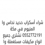 شراء مكيفات مستعملة في مكة 0552772191 شراء مكيفات مستعمل بمكة شركة شراء مكيفات مستعملة مكه نشتري جميع انواع اجهزه كهربائية زاي مكيفات ثلاجات غسالات برتوغاز شاشات التلفزيون برادة نشتري بأفضل الأسعار نشتري جميع انواع مكيفات خربان نحن متخصصون لشراء مكيفات 