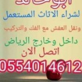 شراء اثاث مستعمل بالرياض مكيفات 0554014612 شاشات0554014612نقل 