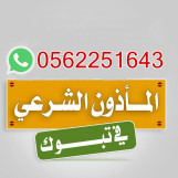 مأذون شرعي تبوك 0562251643 أبو سعيد