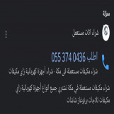 شراء مكيفات مستعملة في مكة 0553740436 محلات لشراء اثاث مستعملة في مكة نشتري جميع انواع أجهزة كهربائية زاي مكيفات ثلاجات برتوغاز شاشات نشتري جميع انواع اثاث زاي غرفة النوم مطبخ دواليب المنيوم نشتري بأفضل الأسعار شراء الاثاث المستعمل بمكة الشرايع 