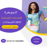  الجوهرة للخدمات المنزلية
يوجد لدينا جميع الجنسيات العربية والاجنبية
عاملات نظافة 
بيبى سيتر 
رعاية مسنين
تمريض منزلى
إقامة و شهرى
لطلب خدماتنا برجاء التواصل عن طريق رسائل الواتساب
او التواصل علي الارقام 
01012156989
01270444789
