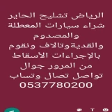 شراء سيارات تشليح مصدومه وعطلان والقديمة 0537780200