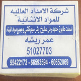 شركة الامداد العالميه للمواد الانشائيه
