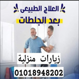علاج طبيعي فى المنزل 01018948202