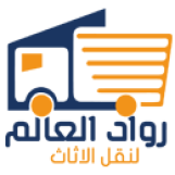 شركة رواد العالم لنقل الأثاث
تنفرد وتتميز شركة رواد العالم بتقديم جميع الخدمات الازمة لكل الافراد والمؤسسات والشركات قسم خاص للفلل والقصور
فك وتركيب وتغليف وتخزين العفش والاثاث
فك وتركيب وصيانة مكيفات الهواء
خدمات النظافة ، رش المبيدات والاسمدة