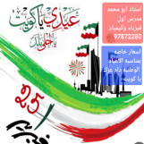 مدرس اول فيزياء وكيمياء 
عاشر وحادي عشر وثاني عشر الشرح بطريقه سهله وبسيطه لضمان النجاح والتفوق 97872280