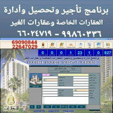برنامج عقارى للتأجير وتحصيلات وحسابات وادارة العقارات الخاصة وعقارات الاخرين للشركات العقارية والافراد لطباعة العقود والايصالات والايرادات والصيانة والمصروفات وقضايا المستاجرين والتحصيلات ورواتب واجازات الموظفين 
 مع تنبيهات هامة عن الشقق الخالية 