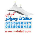 مظلات
سواتر
هناجر سندوتش بنل ومستودعات ومخازن
برجولات
تنسيق حدائق
قرميد
خيام ملكيه
