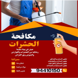  مكافحة حشرات وقوارض للنمل والصراصير والفئران والبرعصي بمواد أمريكية جميع مناطق الكويت 