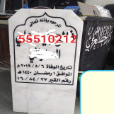 حفر رخام شواهد قبور تقنيه حديثه بالليزر مع حمايه وصبغ قوي شغل مرتب يوجد توصيل تعامل مباشر بدون وسيط للطلب ابو انس الخطاط 55510212 

#خطاط #مقبرة_الصليبخات #مقبرة #مقبرة_الجهراء #مقبرة_صبحان #عزاء_الكويت #جنائز_الكويت #وفيات_الكويت 