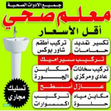 فني صحى صيانة عامه تركيب حمامات مضخات فحص شامل تسليك مجاري تركيب سخانات مركزي وعادي 