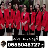 قهوجيات بجده

يقدمون قهوة سعودي
قهوه تركي 
كابتشينو
 نسكافيه
 شاي أزرق
 شاي أناناس
 شاي عنب
 شاي أخضر
 شاي أحمر
 شاي نعناع
 القهوة والشاي
صحون التقديم حق الشاي
 دلات القهوه
  0555048727
