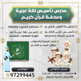 مدرس تأسيس لغه عربيه ومحفظ قران كريم
تحفيظ القرآن الكريم 
بأحكام التجويد والتلاوة،
تأسيس على النطق الصحيح للحروف ومخارجها،
وتأسيس لغة عربية مع تقوية المهارات الإملائية
شرح مبسط وأسلوب سهل ميسر ممتع. 