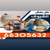 نقل عفش الشروق 