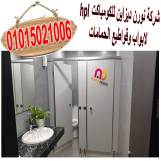 توريد وتركيب الكومباكت hpl  لابواب الحمامات