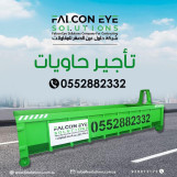 شركة حلول عين الصقر لتأجير الحاويات 
تتشرف بتقديم نوفر خدمة تأجير حاويات مخلفات الهدم والترميم والانقاض. 
وعقود وشركات وافراد لمدينة الرياض...
وهناك عروض خاصه لشركات والمقاولين فى حالة طلب كميات من الحاويات 
الحجم الكبير 20 ياردة ...
