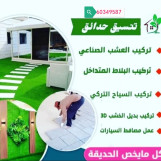 تنسيق وصيانة الحدائق وتصميمها الداخلية والخارجية 🏝️ التواصل 60349587 