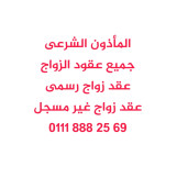 مأذون شرعى مدينة نصر 01118882569
