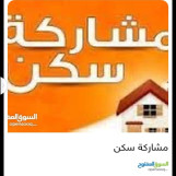 مشاركة سكن