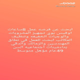 اوفيس بوي 49عام مؤهل متوسط ابحث عن فرصه عمل في نطاق المهندسين والزمالك والدقي خبره في تجهيز المشروبات والوجبات الخفيفه وتنظيف المكاتب والغرف وتنفيذ التعليمات وحفظ خصوصيات العمل التزم بالأمانة والنظافه الشخصيه وتنفيذ التعليمات 