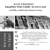 انا آية، مرشدة سياحية منفردة للعرب والأجانب خبرة ٧ سنوات في تاريخ مصر القديمة مع الشرح الوافي لكل قطعة أثرية
 سعر خاص للمزارات حتى الساعة الخامسة عصرا
ويمكن قضاء يوم كامل مع المزارات والاماكن الترفيهية. 


 