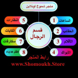 متجر شموخ  لجميع الماركات العالمية  💥الرجاليةوالنسائي 💥ماستر طبق الأصل🎁وشرط الجودة الممتازة 💥الوزن والشكل طبق الاصل©وجديدة:مع كامل ملحقاتها💥مع التوصيل    ملاحظة: رابط المتجر بالأسفل   حياكم موقع شموخ الرابط بالاسفل👇 www.shomoukh.store 
