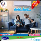 اسعار مميزة ومفاجئه تكييف كاريير وشارب من وداعا لغلاء الاسعار 💰 شحن وتركيب مجانى اتصل الان
وتركيب خلال 24 ساعه من التعاقد👩🏻‍🔧💰
