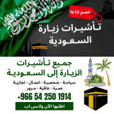 ✅تأشيرة زيارة شخصية وسياحة واعمال التجارية الى السعودية للسعودية لمدة سنة
⚠️ مع ضمان عدم الرفض
⭐ مميزات التأشيرة⭐    
📌 الدخول والخروج بشكل متكرر ومتعدد ( عدة سفرات) 
  
📌 يمكنكم الدخول والتجول في جميع أنحاء المملكة 
✅التواصل  واتساب 0542501914
