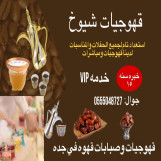 ‫قهوجيات ”قهوجيات شيوخ“ جده‬‎