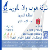 مكتب خدمات عامة واستقدام