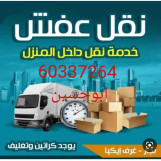 ابوحسين نقل فك تركيب نقل تغليف جميع غرف النوم أوربي محلي ايكيا صيني ميداس خبراء وعمال فنيين تغليف والمحافظة علي الأثاث كما يوجد نقل مخازن وسراديب ونقل أغراض المدارس الحضانه والمستشفيات كما يوجد خدمة شراء سكراب بجميع انواعه 60337264