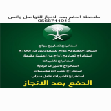 مكتب تعقيب المطيري
خدماتنا الدفع بعد التنفيذ 
خدمات استخراج موافقه زواج سعودي من اجنبيه والعكس 
استخراج تاشيرات زيارات عائليه وشخصيه 