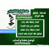 استخراج تصريح زواج ▪️أستخراج موافقة زواج▪️ استخراج  تصريح زواج سعودي من اجنبية▪️ استخراج مواف((الدفع بعدالانجاز))
♻️966539905400