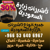 ⚜️ جميع أنواع تأشيرات الزيارة والحج والعمرة إلى المملكة العربية السعودية ⚜️

📞 للطلب والاستفسار عبر الواتساب:
📲 +966536406967
📲 0536406967

‏ https://wa.me/966536406967