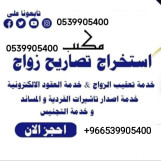 مكتب استخراج تصريح زواج 
⚜️ استخراج تصريح زواج مفتوح 
✳️أستخراج تصريح زواج مواطن من اجنبية ✔️تصريح زواج . ◼️تاشيرات زواج..صك زواج..عقدزواح.. ترخيص زواج.. تصحيح زواج بعدزواج◼️استخراج موافقه زواح◻️
((الدفع بعدالانجازمكتب استخراج تصريح زواج)